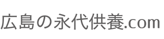 広島の永代供養.com｜広島県の樹木葬から永代供養墓や納骨堂まで